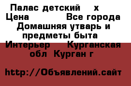 Палас детский 1,6х2,3 › Цена ­ 3 500 - Все города Домашняя утварь и предметы быта » Интерьер   . Курганская обл.,Курган г.